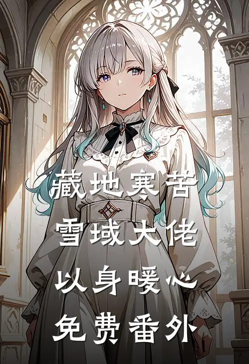 藏地寒苦，雪域大佬以身暖心免费番外