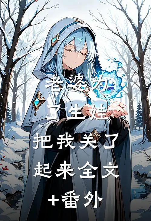 老婆为了生娃，把我关了起来全文+番外