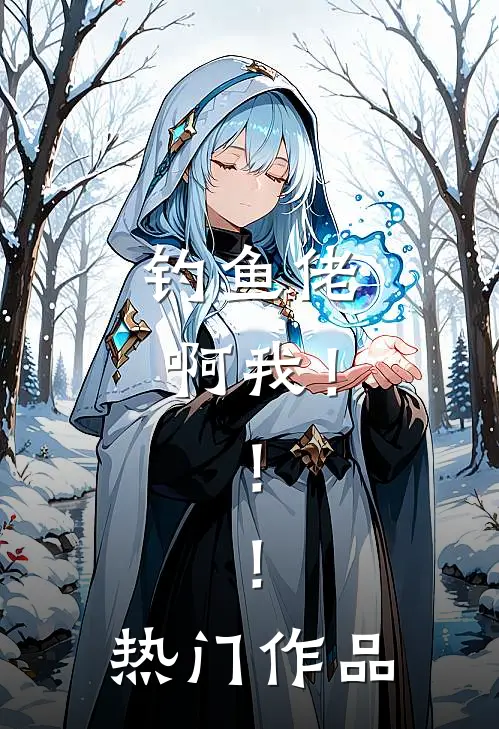 钓鱼佬啊我！！！热门作品