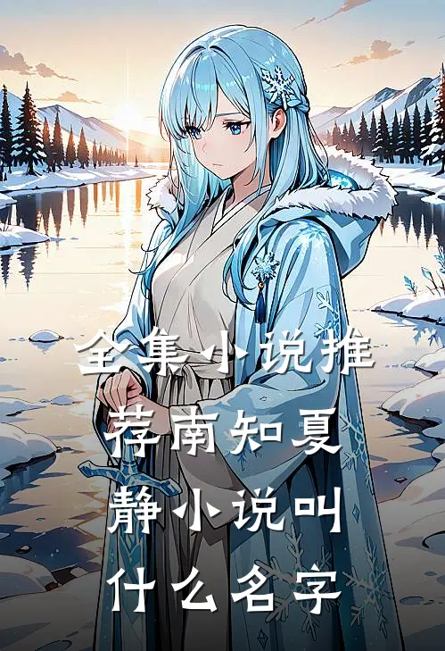 全集小说推荐南知夏静小说叫什么名字