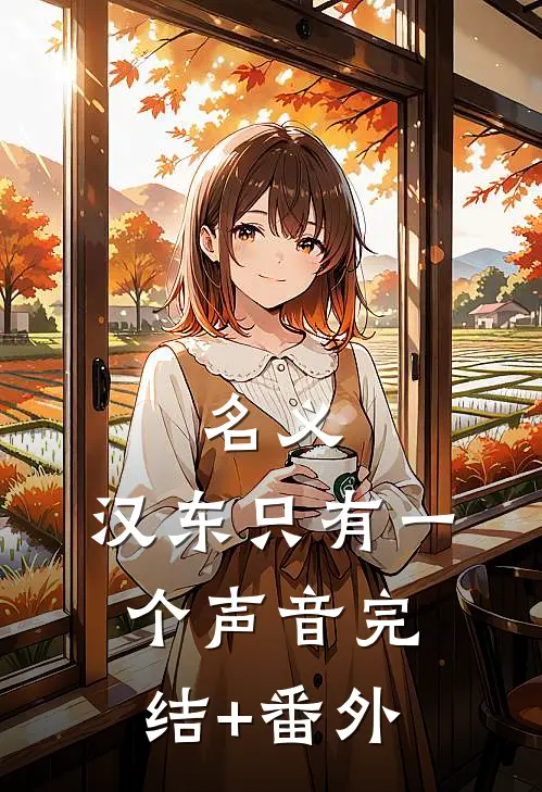 名义：汉东只有一个声音完结+番外