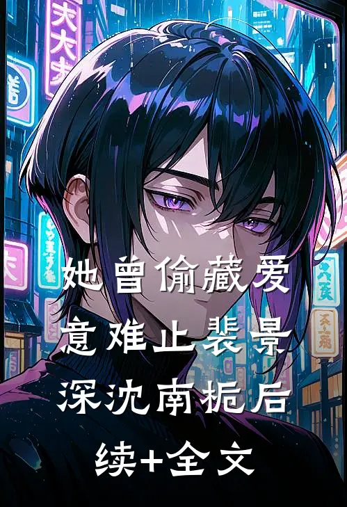 她曾偷藏爱意难止裴景深沈南栀后续+全文