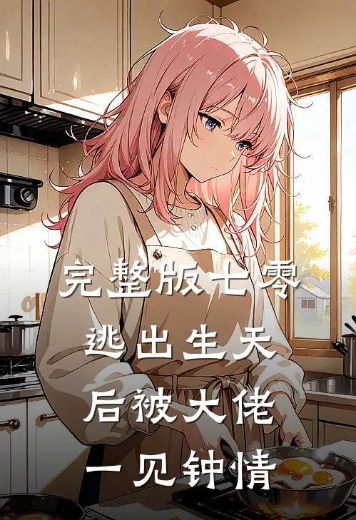 完整版七零：逃出生天后被大佬一见钟情