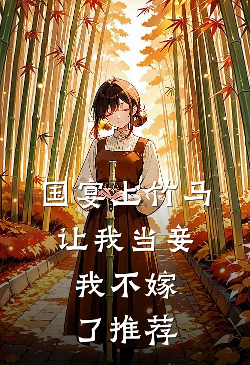 国宴上竹马让我当妾，我不嫁了推荐