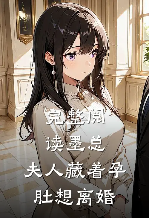 完整阅读墨总，夫人藏着孕肚想离婚