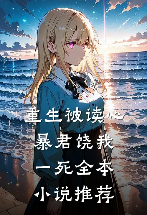 重生被读心：暴君饶我一死全本小说推荐