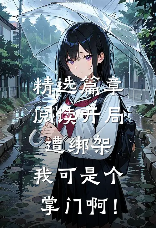 精选篇章阅读开局遭绑架，我可是个掌门啊！