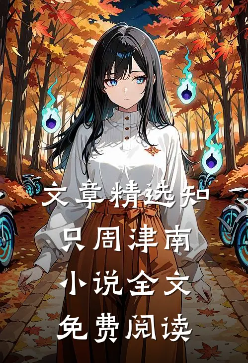 文章精选知只周津南小说全文免费阅读