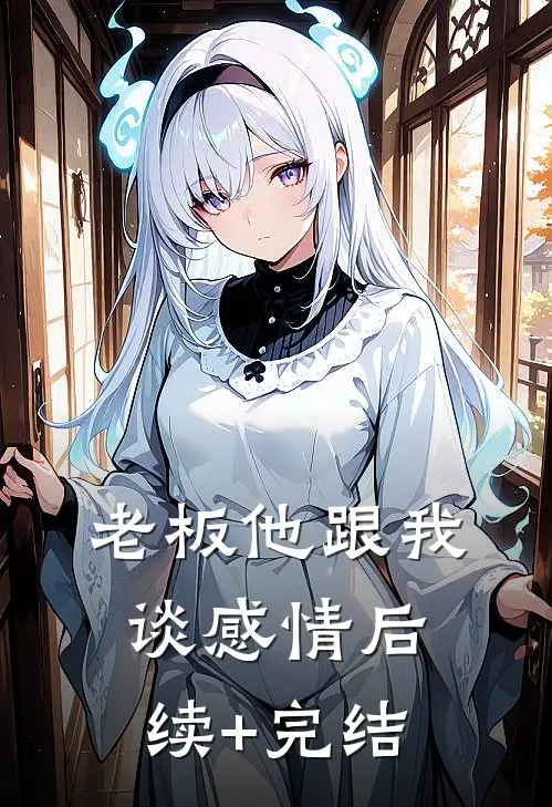 老板他跟我谈感情后续+完结