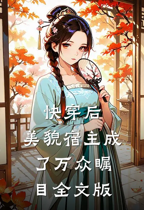 快穿后，美貌宿主成了万众瞩目全文版
