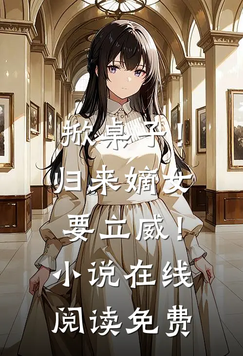 掀桌子！归来嫡女要立威！小说在线阅读免费