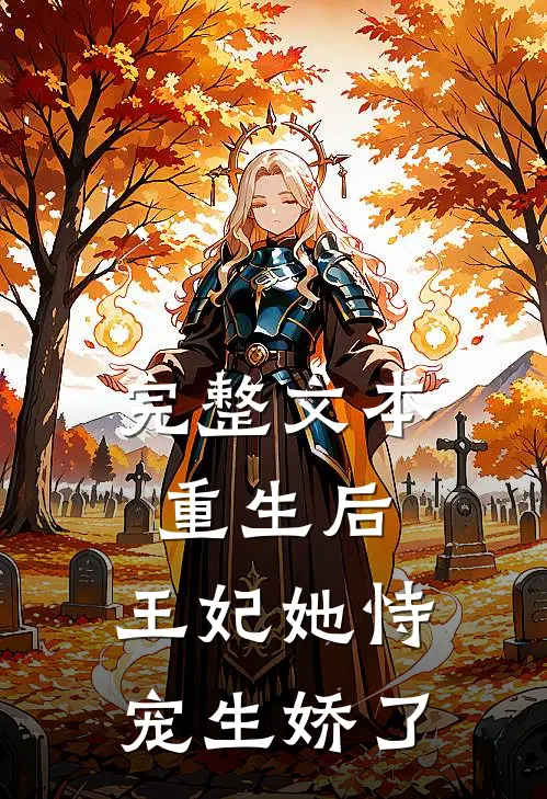 完整文本重生后，王妃她恃宠生娇了