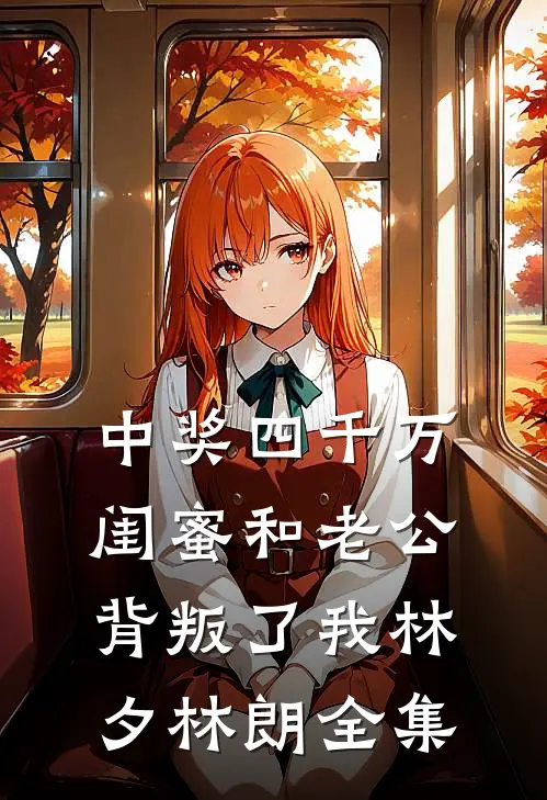 中奖四千万，闺蜜和老公背叛了我林夕林朗 全集