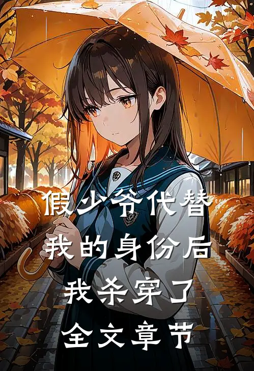 假少爷代替我的身份后，我杀穿了全文章节