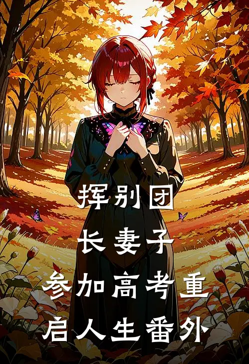 挥别团长妻子：参加高考重启人生番外