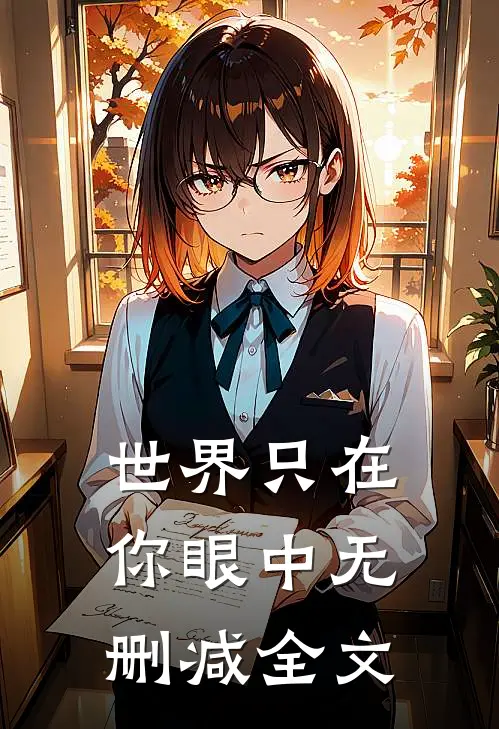 世界只在你眼中无删减全文