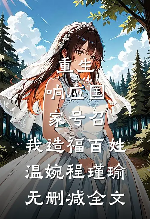 重生：响应国家号召，我造福百姓温婉程瑾瑜无删减全文