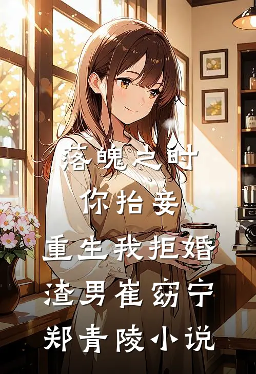 落魄之时你抬妾，重生我拒婚渣男崔窈宁郑青陵小说