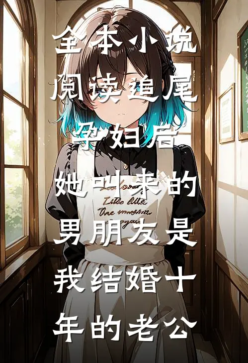全本小说阅读追尾孕妇后，她叫来的男朋友是我结婚十年的老公