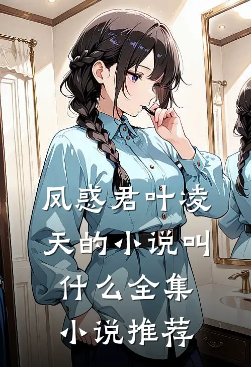 凤惑君叶凌天的小说叫什么全集小说推荐