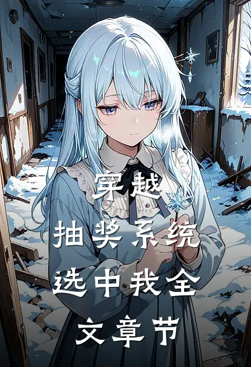 穿越：抽奖系统选中我全文章节