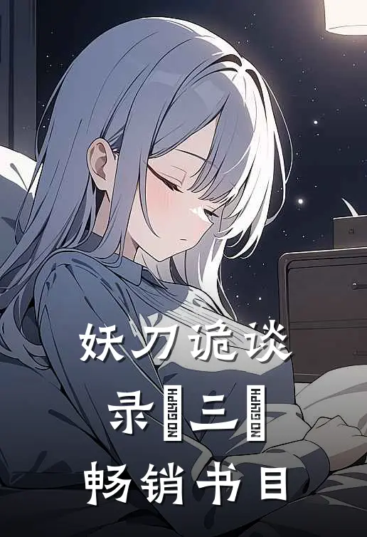 妖刀诡谈录﹙三﹚畅销书目