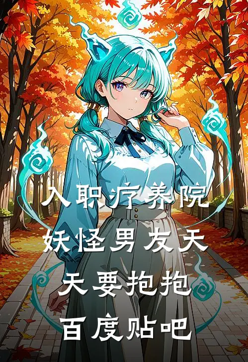 入职疗养院，妖怪男友天天要抱抱百度贴吧