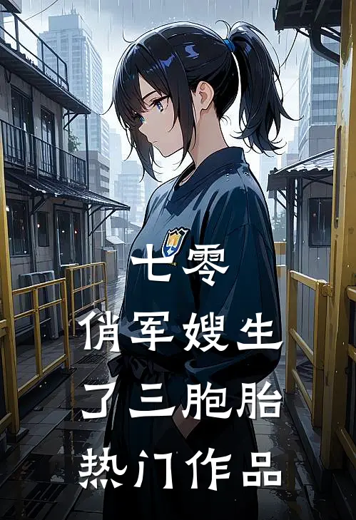七零：俏军嫂生了三胞胎热门作品