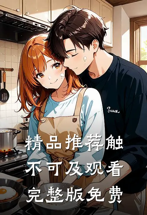 精品推荐触不可及观看完整版免费