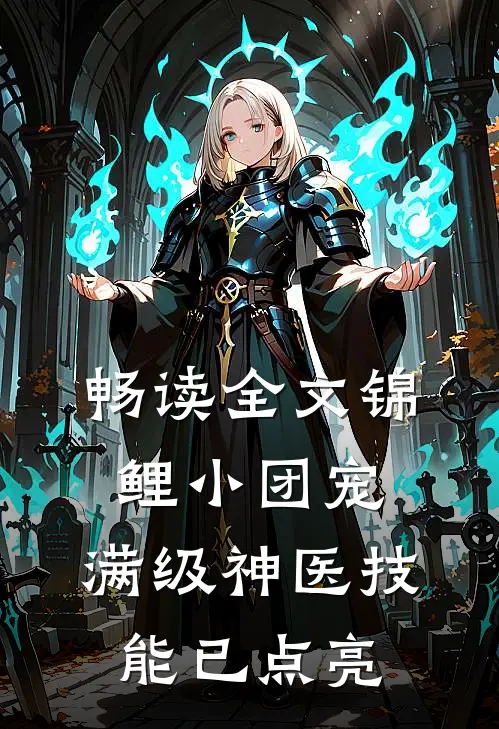 畅读全文锦鲤小团宠：满级神医技能已点亮