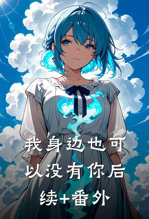 我身边也可以没有你后续+番外