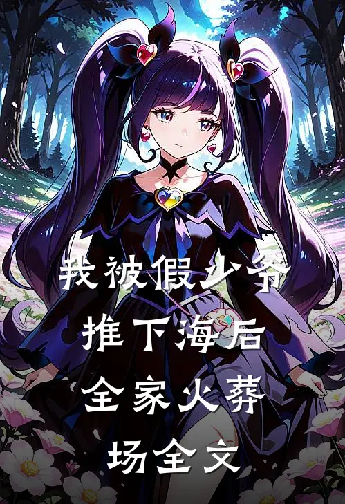 我被假少爷推下海后，全家火葬场全文