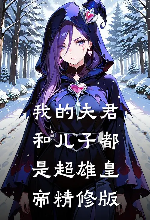 我的夫君和儿子都是超雄皇帝精修版