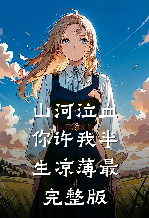 山河泣血，你许我半生凉薄最完整版