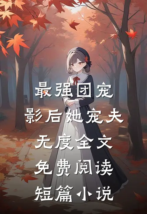 最强团宠:影后她宠夫无度全文免费阅读短篇小说