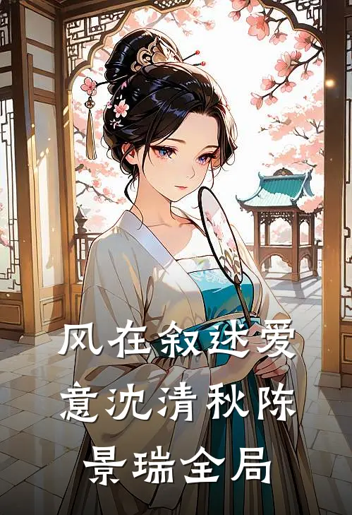 风在叙述爱意沈清秋陈景瑞全局
