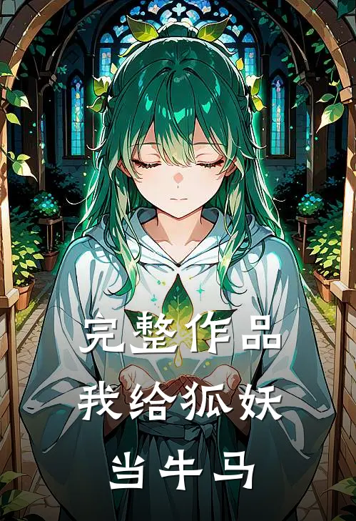 完整作品我给狐妖当牛马