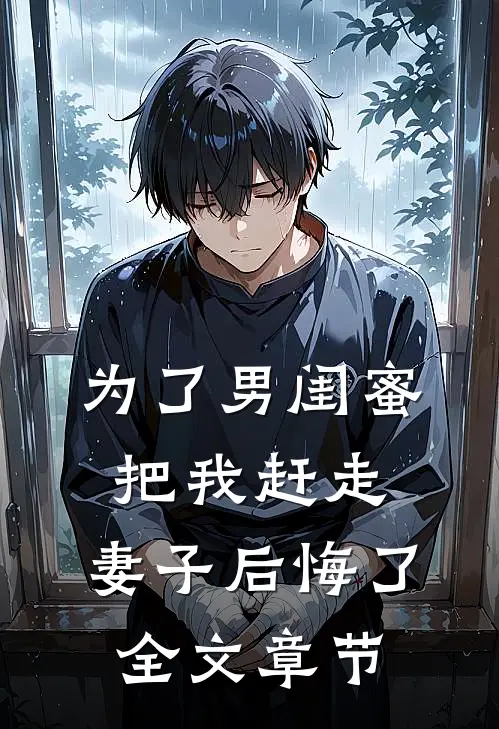 为了男闺蜜把我赶走，妻子后悔了全文章节