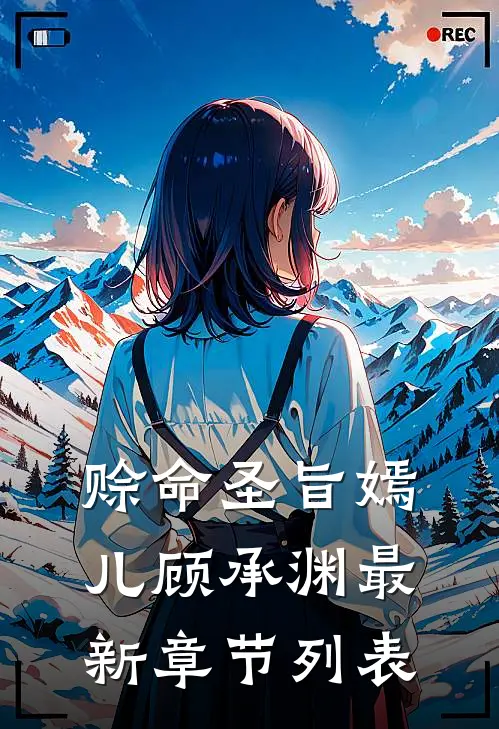 赊命圣旨嫣儿顾承渊最新章节列表