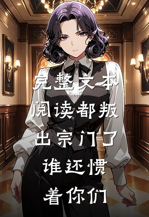 完整文本阅读都叛出宗门了，谁还惯着你们