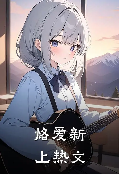 烙爱新上热文