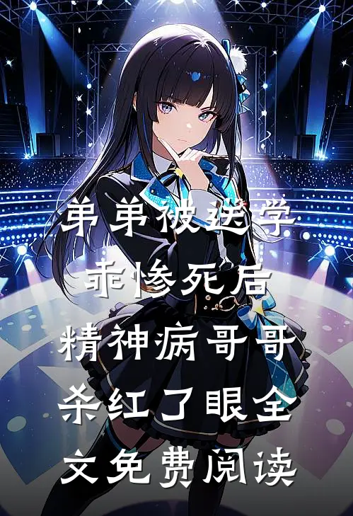 弟弟被送学乖惨死后，精神病哥哥杀红了眼全文免费阅读
