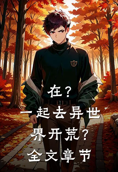 在？一起去异世界开荒？全文章节