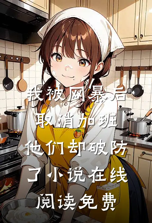我被网暴后取消加班，他们却破防了小说在线阅读免费