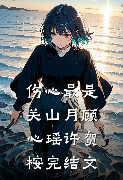 伤心最是关山月顾心瑶许贺桉完结文