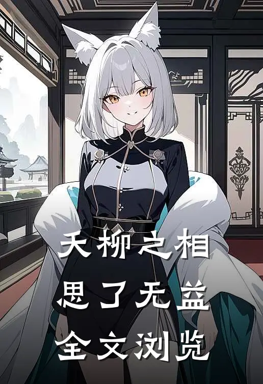 夭柳之相思了无益全文浏览