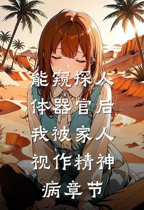能窥探人体器官后，我被家人视作精神病章节