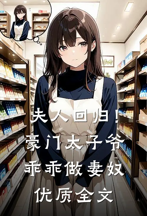 夫人回归！豪门太子爷乖乖做妻奴优质全文