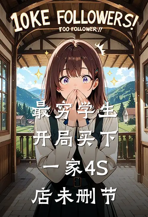 最穷学生：开局买下一家4S店未删节