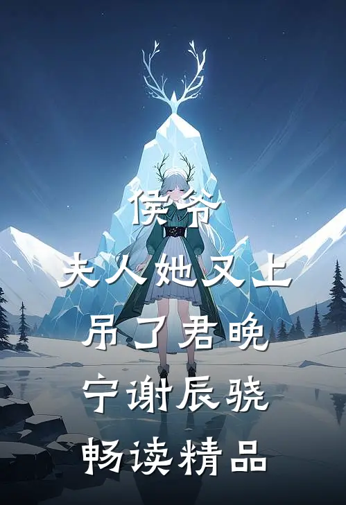 侯爷，夫人她又上吊了君晚宁谢辰骁畅读精品